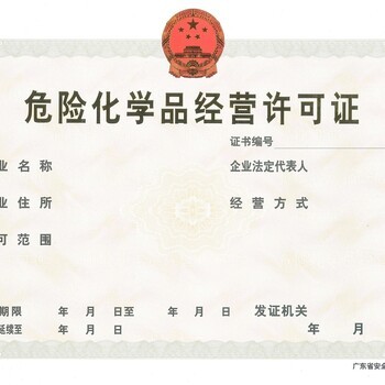廣州辦理化學?；方洜I許可證全流程指南 公司注冊、代理記賬與稅務管理一站式解析