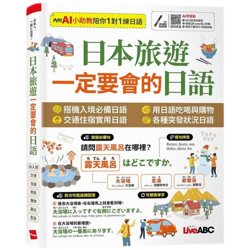 現貨原版進口日本旅游一定要會的日語【書+數位學習產品序號(含AI學習功能)】希伯侖語言學習/日本語/旅游會話繁體